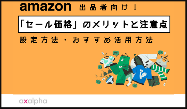 簡単解説】Amazon「セール価格」のメリットと注意点！設定方法や