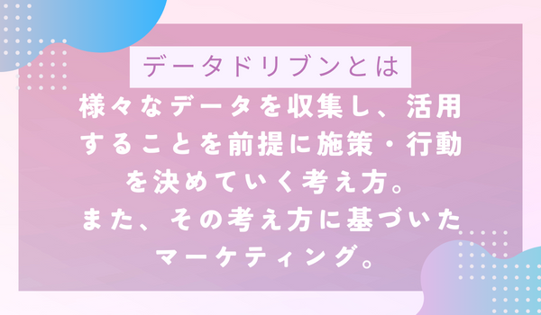 インターネット普及がデータドリブンを一般化させた