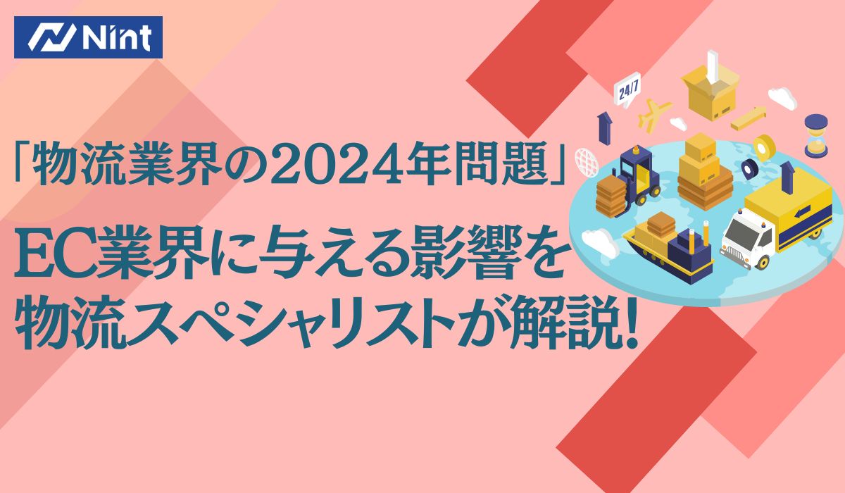 「物流業界の2024年問題」 EC業界に与える影響を物流スペシャリストが解説！