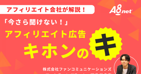 アフィリエイト会社が解説!今さら聞けないアフィリエイト広告のキホン アフィリエイト会社が解説!今さら聞けないアフィリエイト広告のキホン