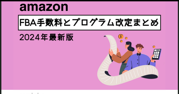 2024年最新版】AmazonFBA手数料とプログラム改定のまとめ！【第2