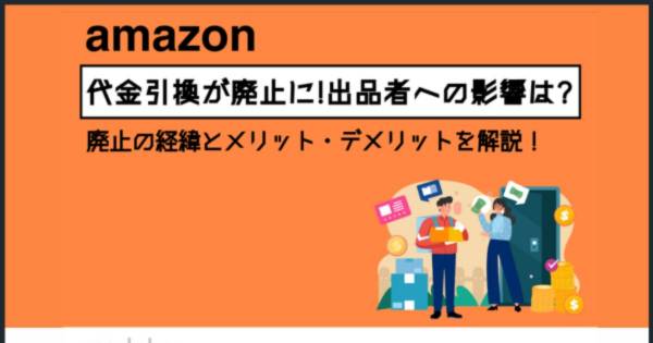 新着情報】Amazonの代金引換が廃止に！出品者への影響は？廃止の