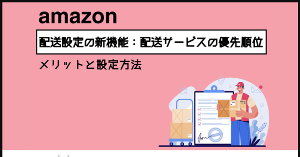 おねむ 優先作成5日 おまとめ 新機能】Amazon出品者出荷「配送サービスの優先順位」のメリットと設定