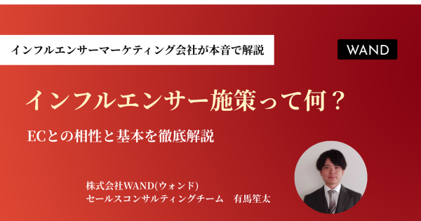 インフルエンサー施策って何？ ECとの相性と基本を学ぼう｜ECのミカタ