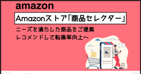 便利機能】Amazonストア 「商品セレクター」ニーズを満たした