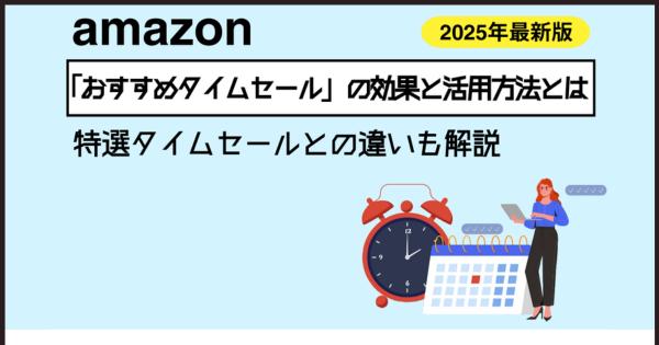 2025年最新】Amazon「おすすめタイムセール」の効果と活用方法とは