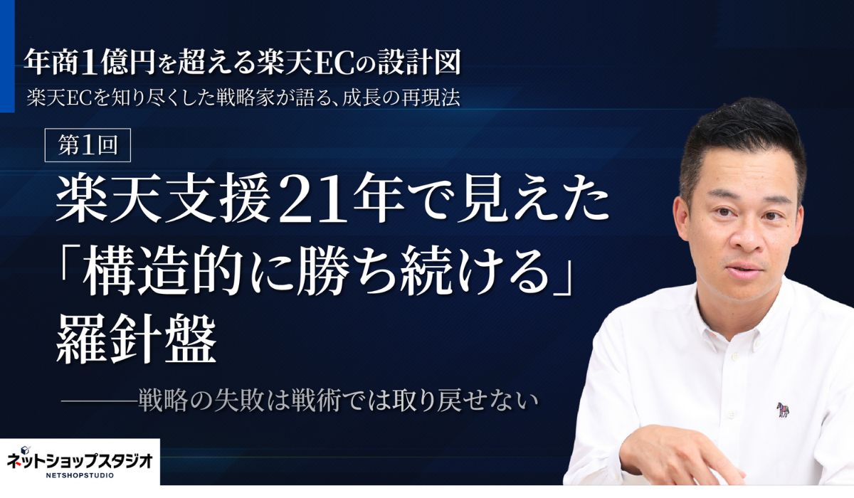 楽天支援21年で見えた「構造的に勝ち続ける」羅針盤――戦略の失敗は戦術