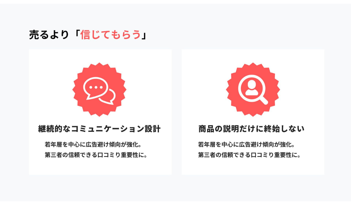 成功の鍵：「売る」より「信じてもらう」