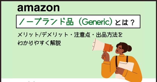 Amazonの「ノーブランド品（Generic）」とは？ メリット/デメリット