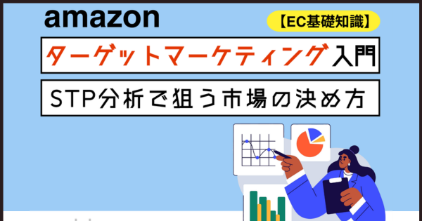 EC基礎知識】ターゲットマーケティング入門 STP分析で狙う市場の決め方