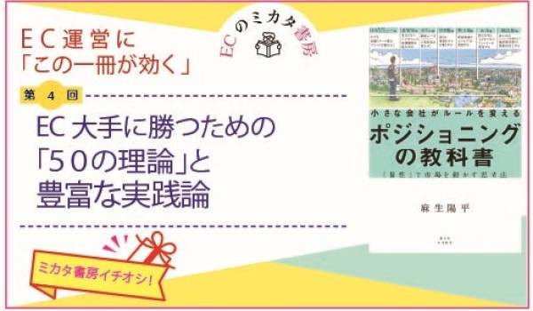 EC大手に勝つための「50の理論」と「豊富な実践論」