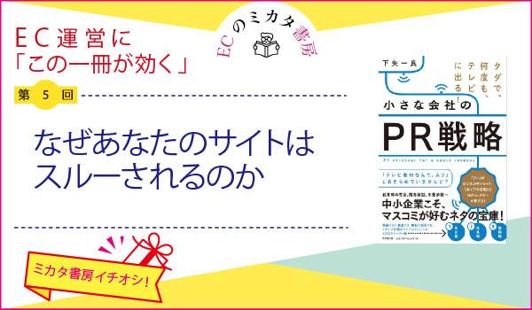 なぜあなたのECサイトはスルーされるのか「ガイアの夜明け」元ディレクターが明かすPR戦略