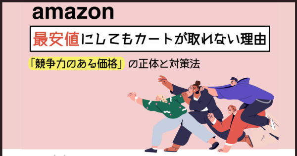Amazonで最安値にしてもカートが取れない理由 「競争力のある価格」の