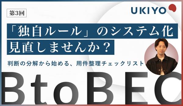 【BtoB EC《要件整理》チェックリスト付】BtoB特有のアナログ商慣習をシステムに落とし込む3つのステップ