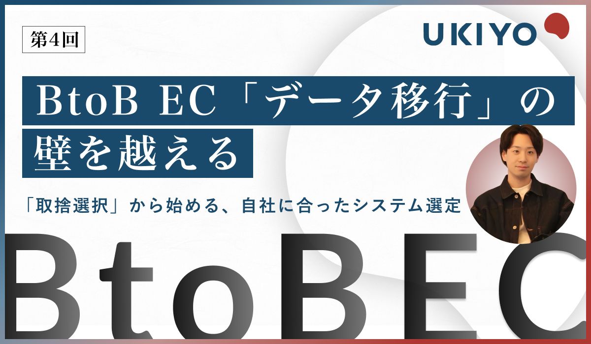 なぜBtoB EC導入は「データ移行」で停滞するのか？　 成功のカギは「情報の引き算」と事業フェーズに合わせたシステム選び