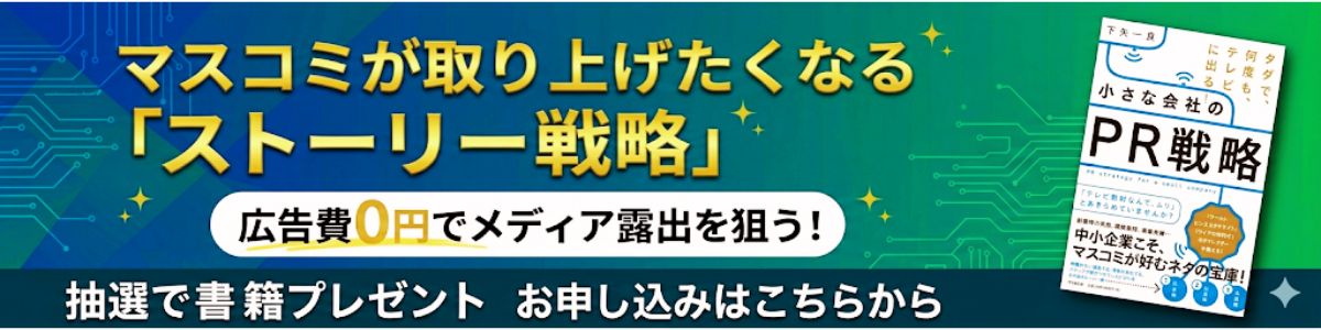 抽選で書籍『小さな会社のPR戦略』をプレゼント！お申し込みはこちら