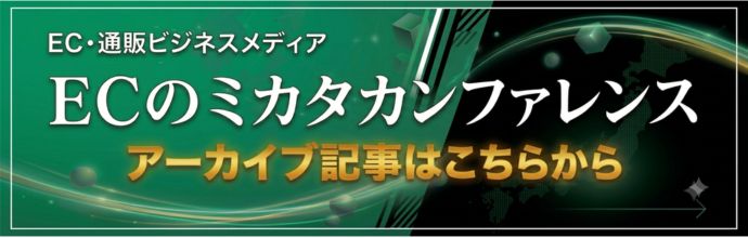 ECのミカタ主催カンファレンスのアーカイブはこちらからご覧いただけます