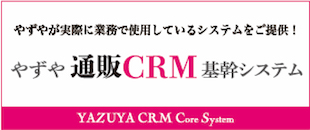 矢頭徹が　30憶円越えの極意を、CRMおもてなしからも語ります。