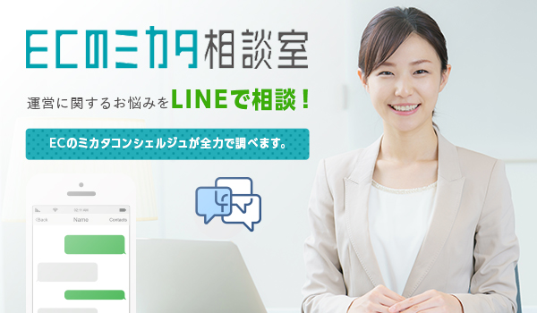 ネットショップ・通販の運営についてLINEで相談！「ECのミカタ相談室