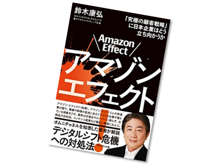 「アマゾンエフェクト」著者から日本企業に提言!! 　元7＆i鈴木様と一緒に