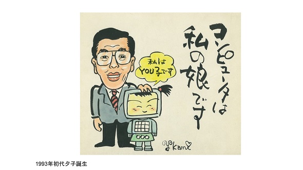 第2回 コンピュータは私の娘です