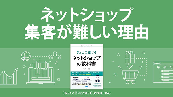 ネットショップの集客が難しい理由