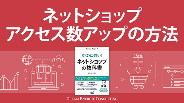 ネットショップアクセスアップの方法
