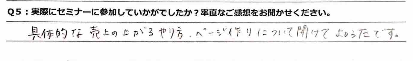 参加された方の感想は…？ 