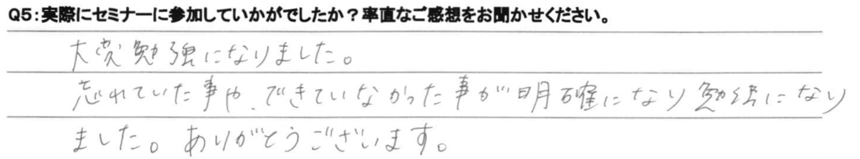 参加された方の感想を大公開！皆様、気付きを得て帰られた様です。