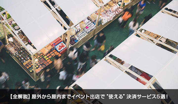 1.【全解説】屋外から屋内までイベント出店で“使える”決済サービス5選！