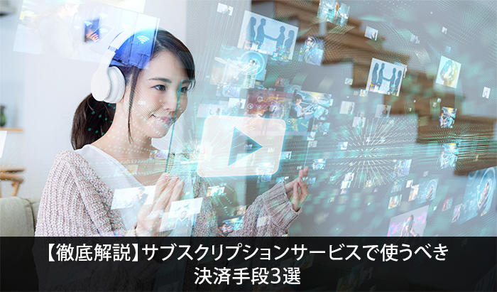 4.【徹底解説】サブスクリプションサービスで使うべき決済手段3選