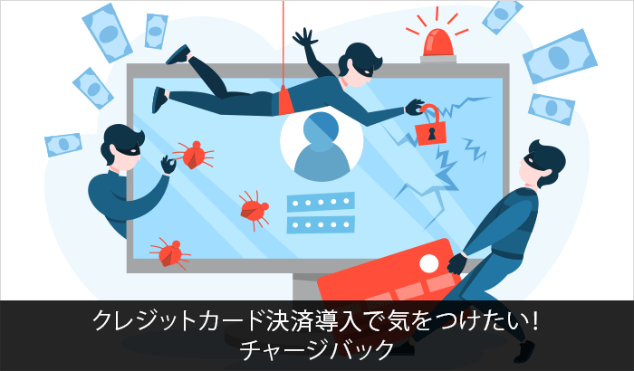 5.クレジットカード決済導入で気をつけたい！チャージバック