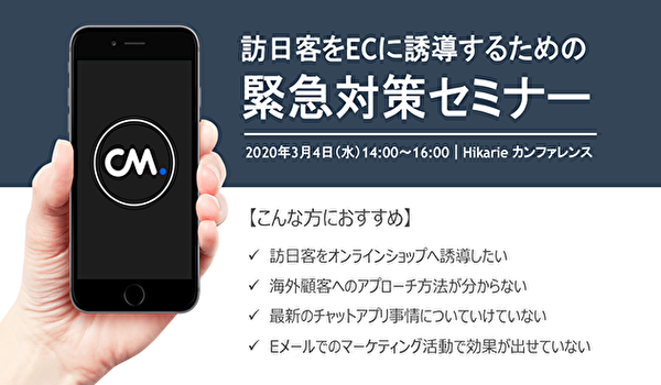 3 4 水 越境ec インバウンド対策セミナー開催 Ecのミカタ