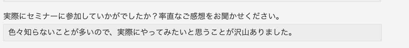 参加された方の感想は…？ 