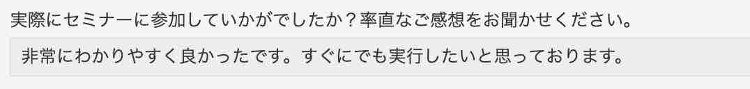 参加された方の感想は…？ 