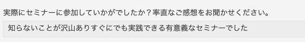 参加された方の感想は…？ 