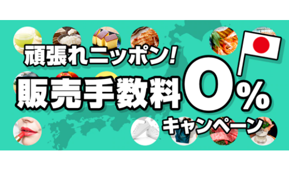 販売手数料０％キャンペーン実施中