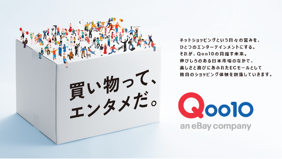 Qoo10ならではのユニークなサービス、マーケティングを展開