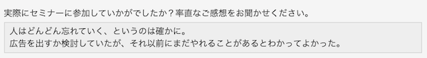 参加された方の感想は…？