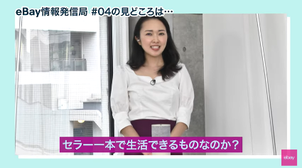 【次回のeBay情報局#04は？】