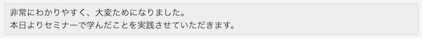 参加された方の感想は…？