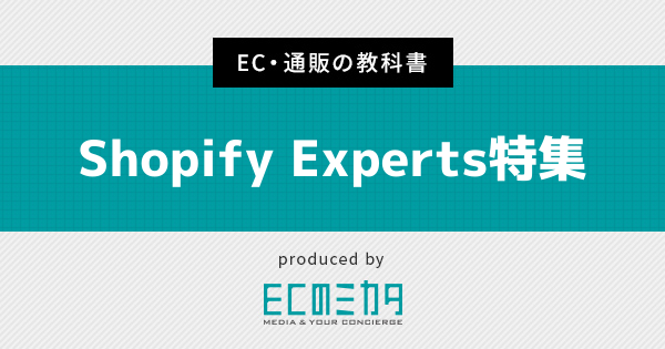 Shopify Experts特集