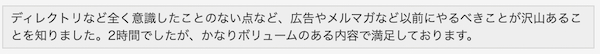参加された方の感想は…？