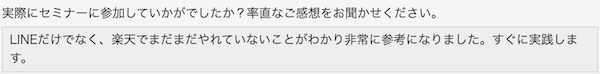 参加された方の感想は…？