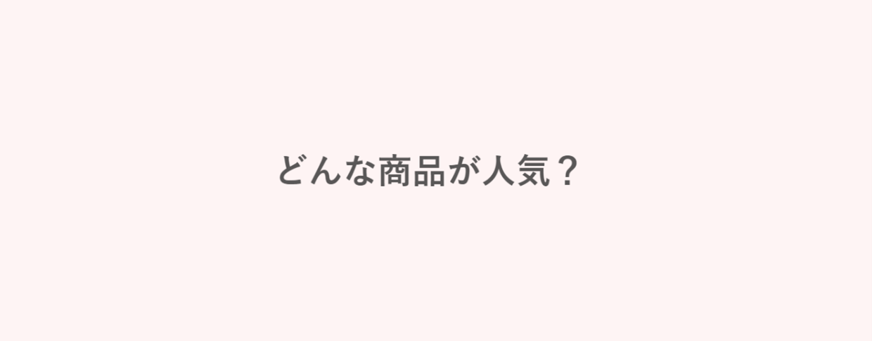 “美容ファン”から高い支持