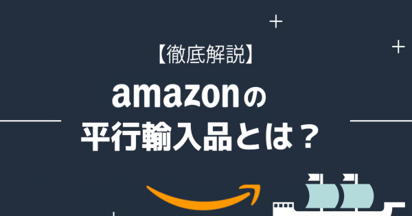徹底解説】Amazonの並行輸入品とは？｜ECのミカタ