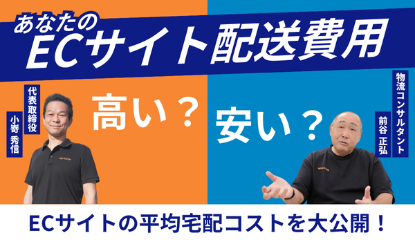 【アーカイブ配信】ECサイトの平均宅配コストを大公開