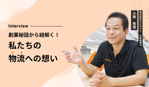 【アーカイブ配信】創業秘話から紐解く！私たちの物流への想い