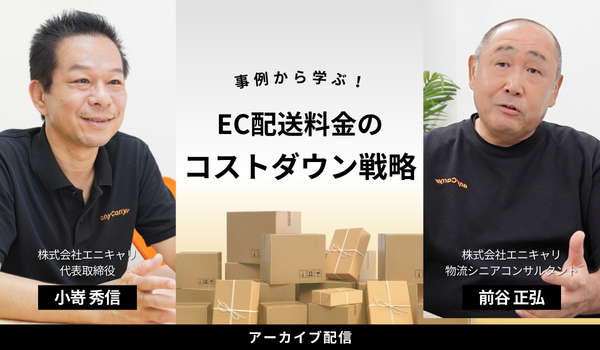 【アーカイブ配信】事例から学ぶ！EC配送料金のコストダウン戦略