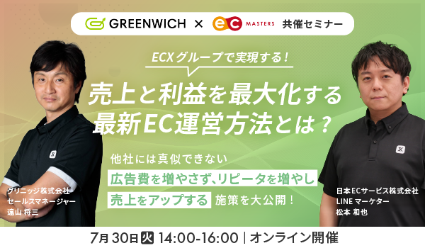 【7/30(火)オンライン開催】グリニッジ×日本ECサービス ECXグループで実現する 利益を最大化するECの最新運営方法とは？